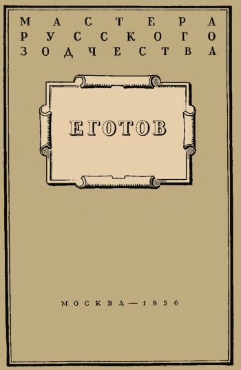 Еготов