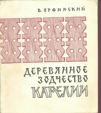Деревянное зодчество Карелии