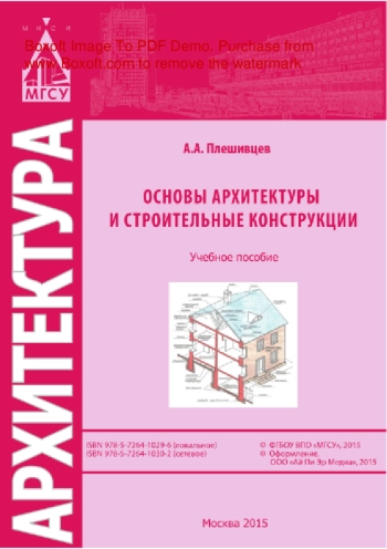 Основы архитектуры и строительных конструкций