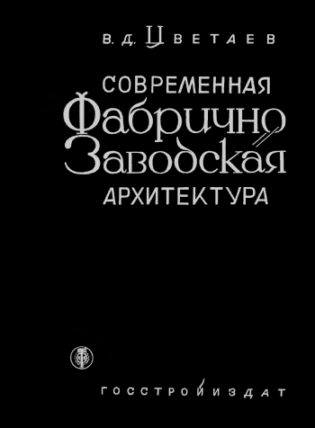 Современная фабрично-заводская архитектура