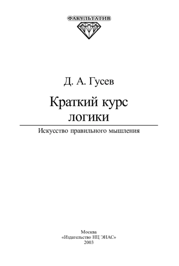 Краткий курс логики