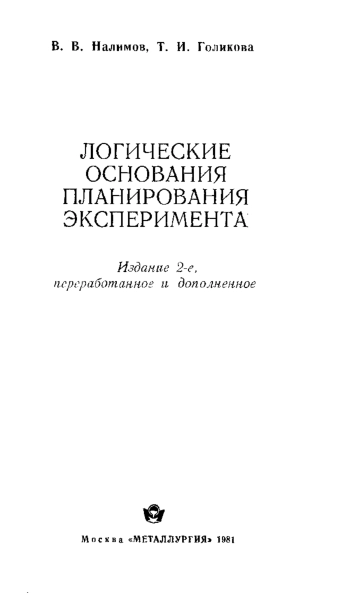 Логические основания планирования эксперимента