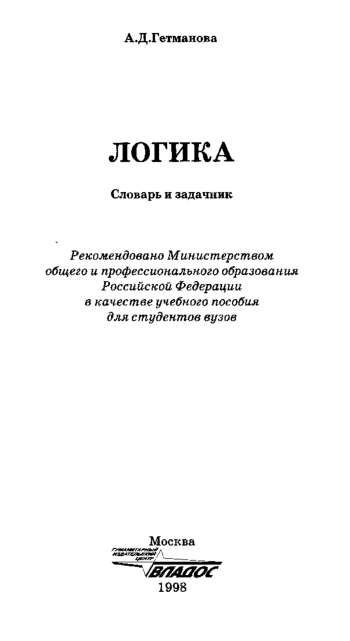 Логика: Словарь и задачник: Учеб. пособие для студентов вузов