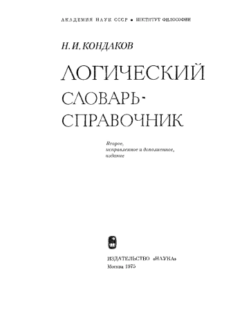 Логический словарь-справочник