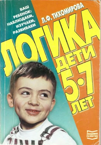 Логика. Дети 5-7 лет