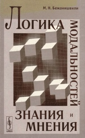 Логика модальностей. Знания и мнения