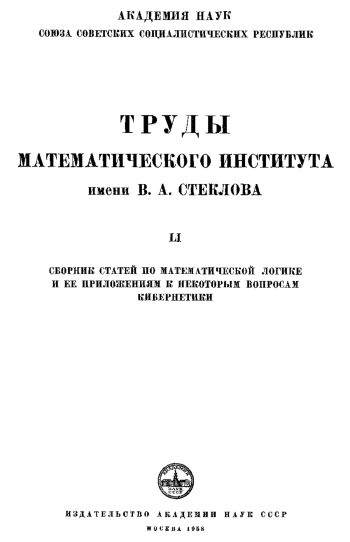 Труды математического института имени В. А. Стеклова