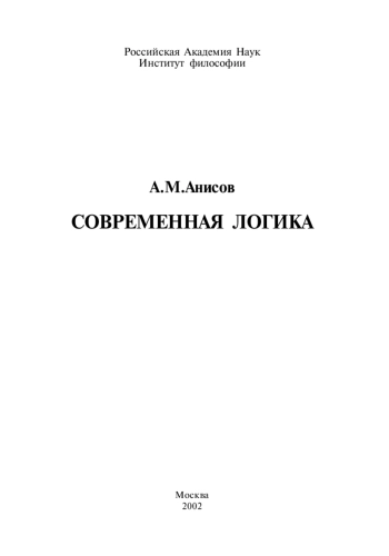 Современная логика