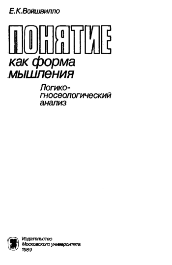 Понятие как форма мышления: логико-гносеологический: анализ