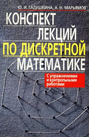Конспект лекций по дискретной математике