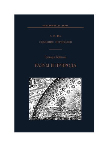 РАЗУМ И ПРИРОДА НЕОБХОДИМОЕ ЕДИНСТВО