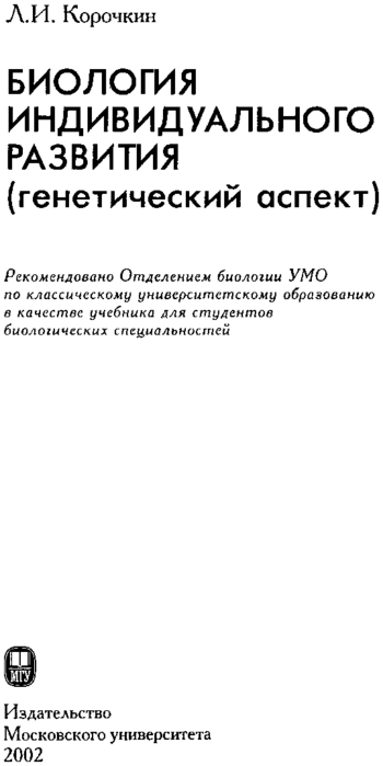 Биология индивидуального развития (генетический аспект)