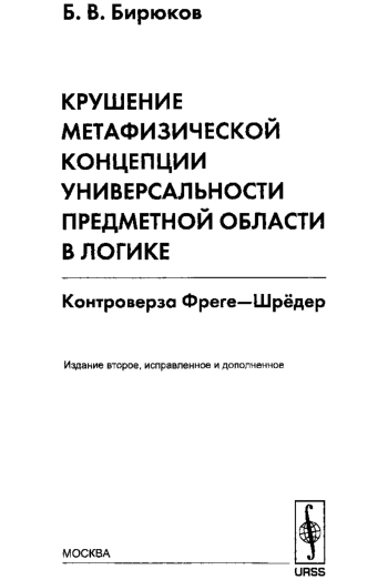 Крушение метафизической концепции универсальности предметной области в логике. Контроверза Фреге-Шрёдер