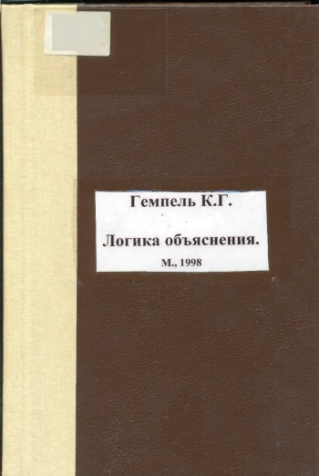 Логика объяснения