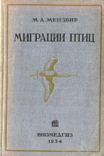 Миграции птиц