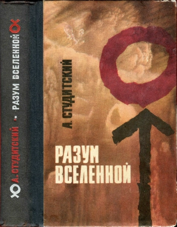 Разум вселенной