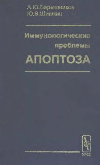 Иммунологические проблемы апоптоза