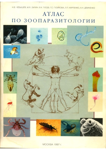 Атлас по зоопаразитологии