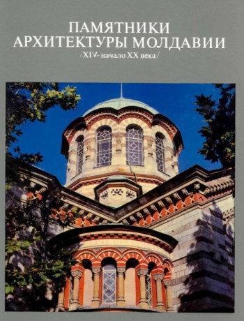 Памятники архитектуры Молдавии (XIV - начало XX века)