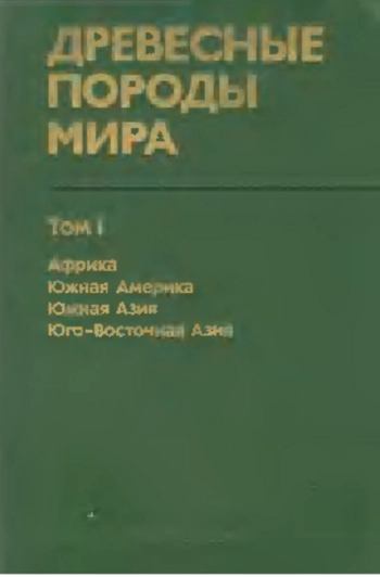 Древесные породы мира. Том 1