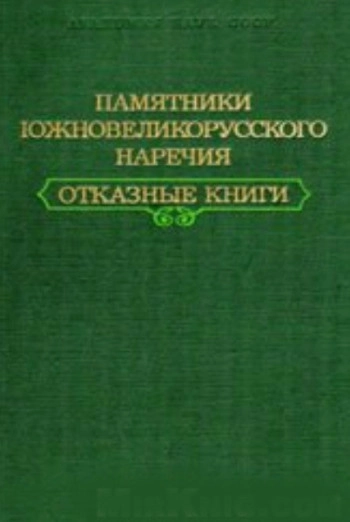 Памятники южновеликорусского наречия. Отказные книги