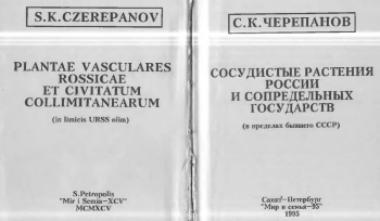 Сосудистые растения России и сопредельных государств (в пределах бывшего СССР)