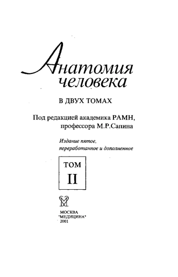 Анатомия человека. Том 2