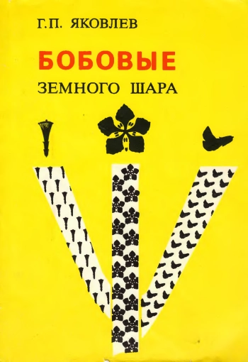 Бобовые земного шара