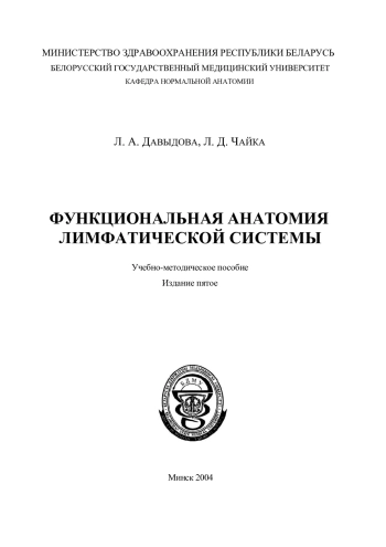 Функциональная анатомия лимфатической системы: Учебно-методическое пособие