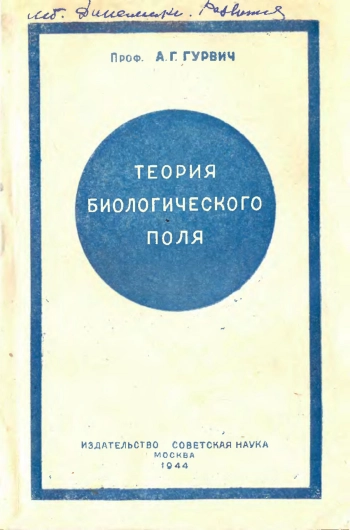 Теория биологического поля