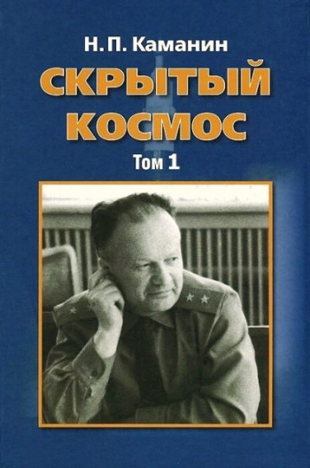 Скрытый космос. Дневники. Книга 1, 1960-1963