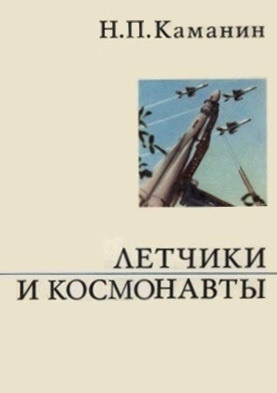 Летчики и космонавты