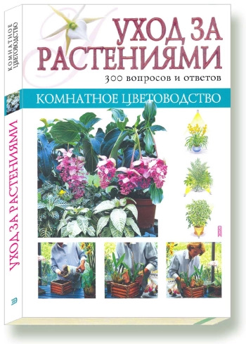 Комнатное цветоводство. Уход за растениями. 300 вопросов и ответов