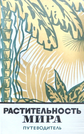 Растительность мира. Путеводитель