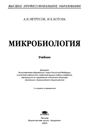Микробиология