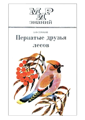 Пернатые друзья лесов