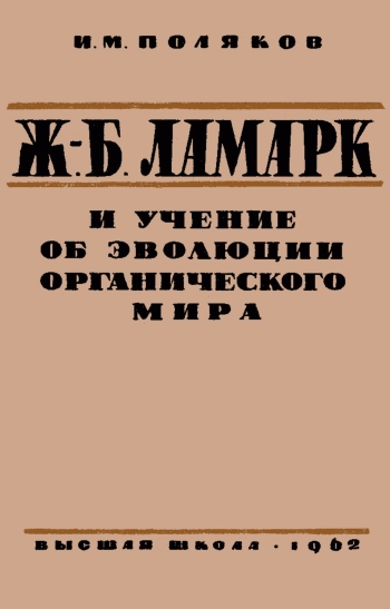 Ж.-Б. Ламарк и учение об эволюции органического мира