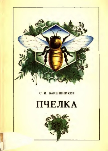 Пчелка