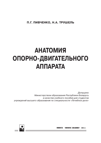 Анатомия опорно-двигательного аппарата: учебное пособие