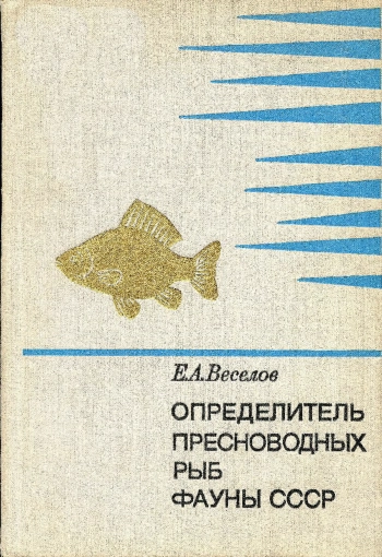 Определитель пресноводных рыб фауны СССР