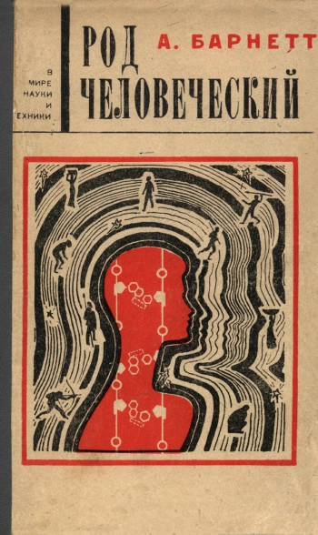 Род человеческий