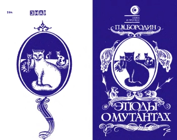 Этюды о мутантах