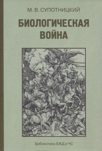 Биологическая война. Введение в эпидемиологию искусственных эпидемических процессов и биологических поражений