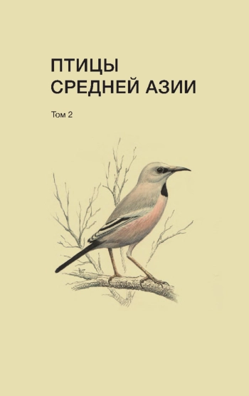 Птицы Средней Азии. Справочник-определитель. Том 2
