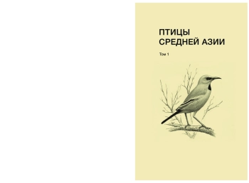 Птицы Средней Азии. Справочник-определитель. Том 1