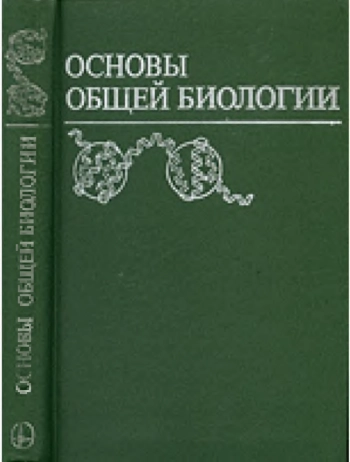 Основы общей биологии