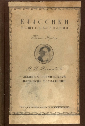 Лекции о сравнительной патологии воспаления
