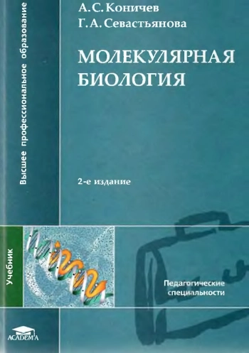 Молекулярная биология
