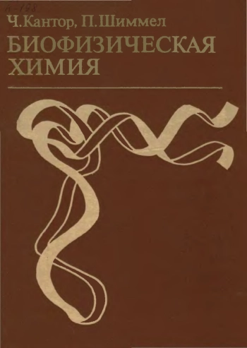 Биофизическая химия. Том 2