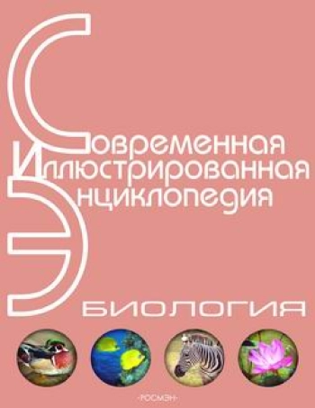 Современная иллюстрированная энциклопедия «Биология». Часть 2. М-Я